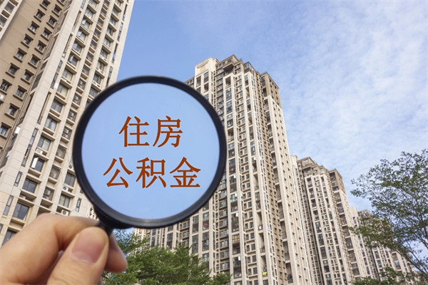 中山离职后可以取住房公积金吗（离职后是不是可以取公积金）