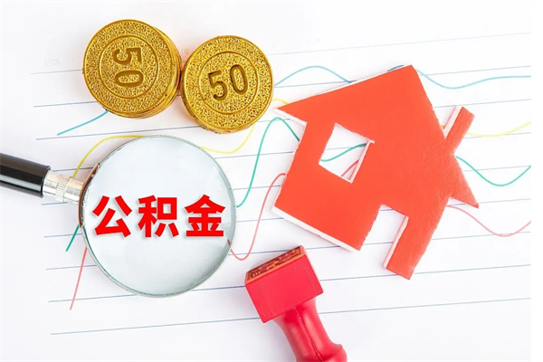 中山按月支取公积金（按月提取公积金怎么办理）