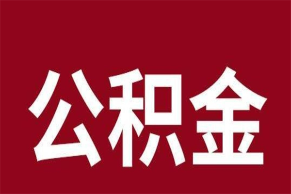 中山个人封存公积金怎么取出来（个人封存的公积金怎么提取）