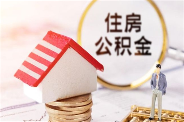 中山公积金离职后才能取吗（住房公积金离职后可以取吗）