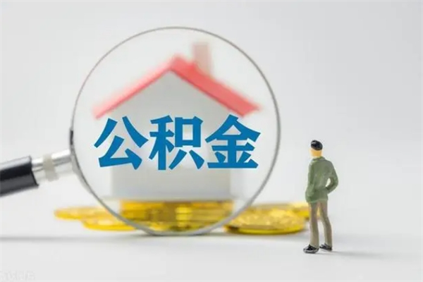 中山怎么把公积金提出来（怎么把住房公积金提出来）