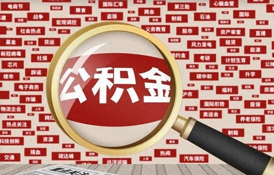 中山公积金封存后如何取出来（2021公积金封存后怎么提取）