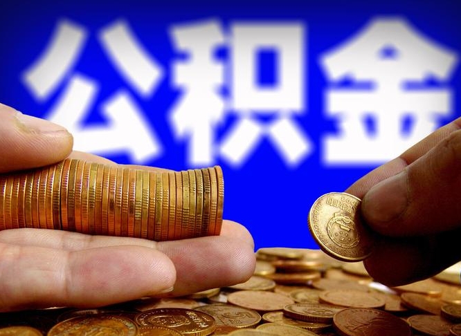 中山离职取住房公积金（离职取公积金的条件）